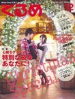 月刊くるめ 2009年12月号 (発売日2009年11月28日) 表紙