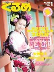 月刊くるめ 2010年1月号 (発売日2009年12月28日) 表紙
