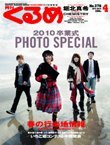 月刊くるめ 2010年4月号 (発売日2010年03月28日) 表紙