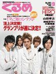 月刊くるめ 2010年9月号 (発売日2010年08月28日) 表紙