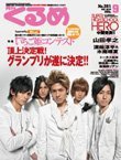 月刊くるめ 2010年9月号 (発売日2010年08月28日) 表紙