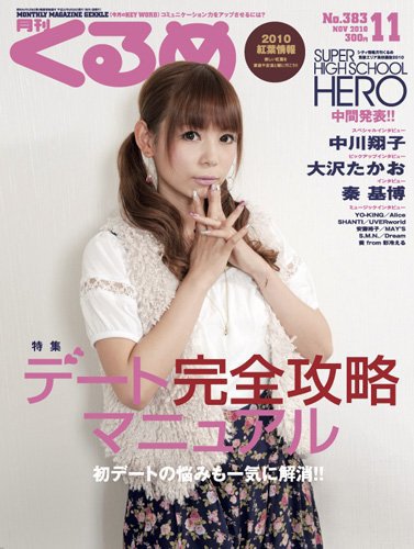 月刊くるめ 2010年11月号 (発売日2010年10月28日) 表紙