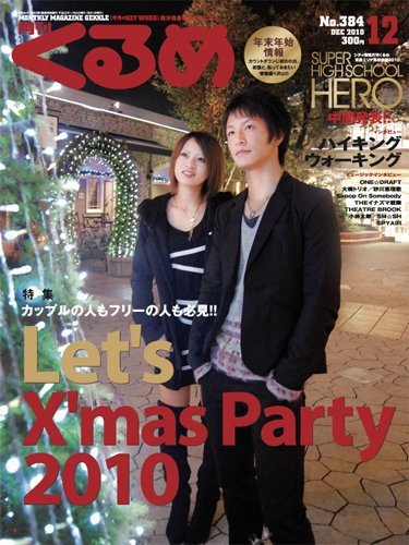 月刊くるめ 2010年12月号 (発売日2010年11月28日) | 雑誌/定期購読の