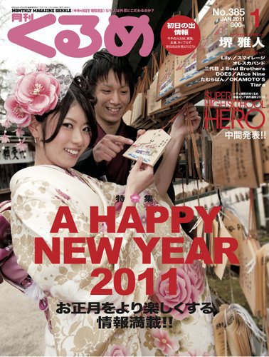 月刊くるめ 2011年1月号 (発売日2010年12月28日) 表紙