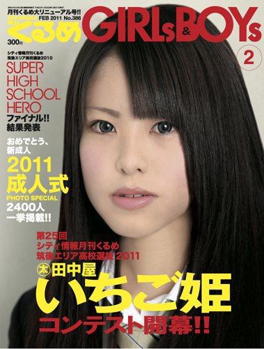 月刊くるめ 2011年2月号 (発売日2011年01月28日) 表紙