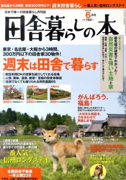 田舎暮らしの本 6月号 (発売日2011年05月02日) 表紙