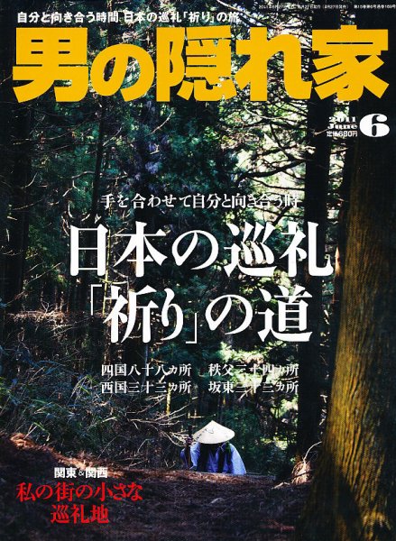 男の隠れ家 6月号 (発売日2011年04月27日) 表紙