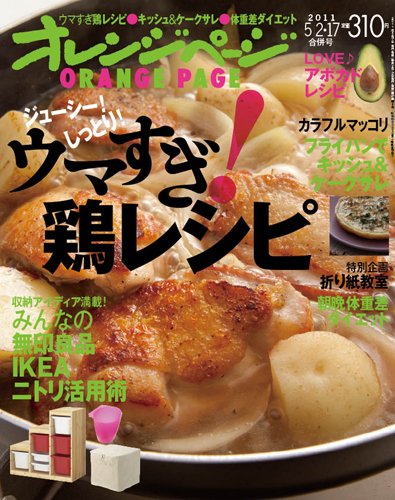 オレンジページ 5/17号 (発売日2011年04月30日) 表紙