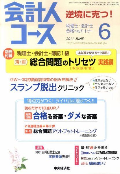 会計人コース 6月号 (発売日2011年05月02日) 表紙