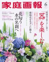 家庭画報 2011年6月号 表紙