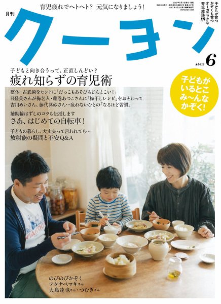 月刊クーヨン 2011年6月号 (発売日2011年05月02日) 表紙