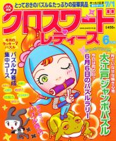 クロスワードレディス 6月号 (発売日2011年04月30日) 表紙