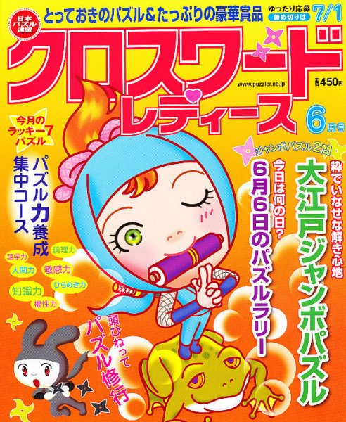 クロスワードレディス 6月号 (発売日2011年04月30日) 表紙