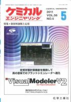 ケミカルエンジニヤリング 5月号 (発売日2011年04月28日) 表紙