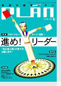 美容の経営プラン 6月号 (発売日2005年05月01日) 表紙
