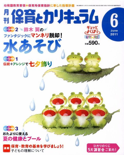月刊 保育とカリキュラム 6月号 (発売日2011年05月02日) 表紙