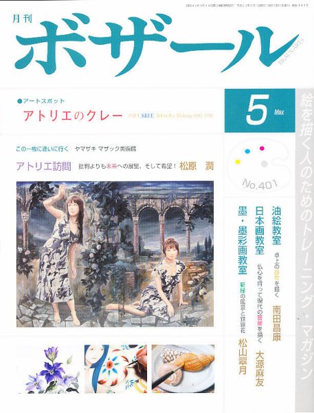 月刊 ボザール 5月号 (発売日2011年04月28日) 表紙