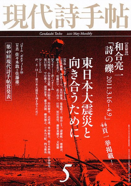 現代詩手帖 5月号 (発売日2011年04月28日) 表紙