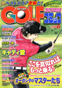 Golf (ゴルフ)コミック 6月号 (発売日2011年04月30日) 表紙