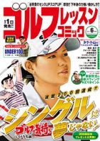 ゴルフレッスンプラス 6月号 (発売日2011年04月30日) 表紙
