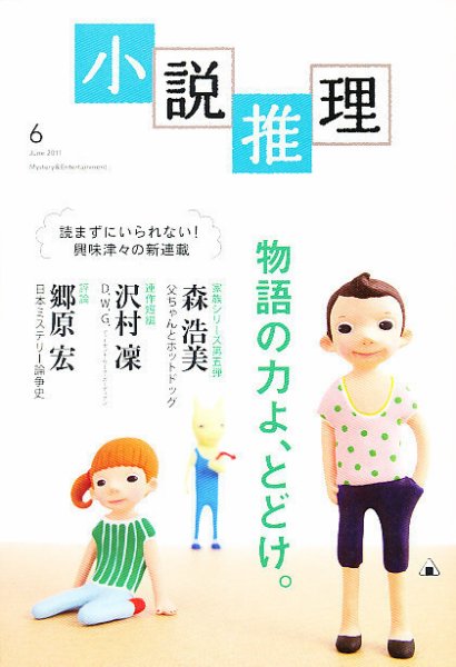 小説推理 6月号 (発売日2011年04月27日) 表紙