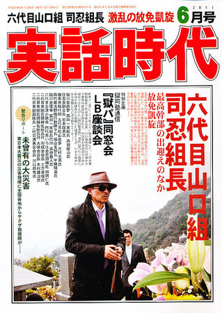実話時代 6月号 (発売日2011年04月28日) | 雑誌/定期購読の予約はFujisan