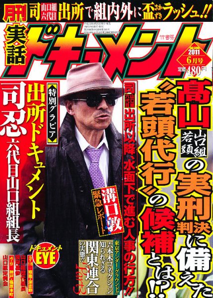 実話ドキュメント 6月号 (発売日2011年04月30日) 表紙