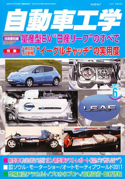 自動車工学 6月号 (発売日2011年04月27日) 表紙