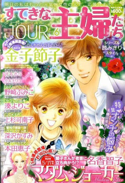 JOUR（ジュール） 6月号 (発売日2011年05月02日) 表紙