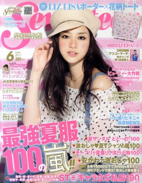 Seventeen（セブンティーン） 6月号 (発売日2011年04月30日) 表紙