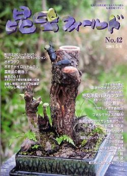 昆虫フィールド No.42 (発売日2005年04月27日) 表紙
