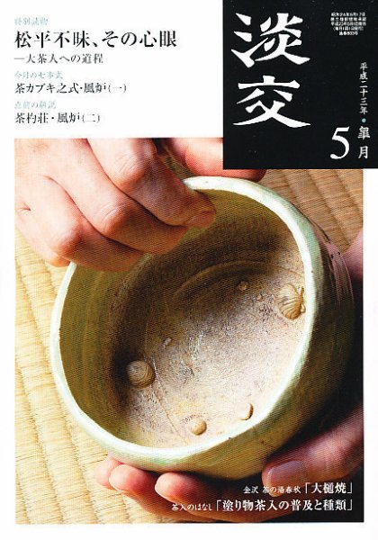 淡交 ５月号 (発売日2011年04月28日) 表紙