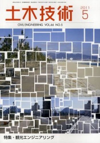 土木技術 2011年5月 (発売日2011年04月28日) 表紙