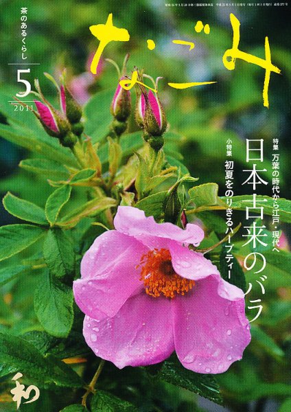 なごみ ５月号 (発売日2011年04月28日) 表紙