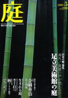 庭 199号 (発売日2011年04月30日) 表紙
