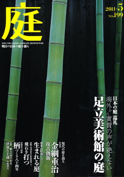 庭 199号 (発売日2011年04月30日) 表紙