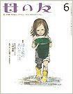 母の友 2011年6月号 (発売日2011年05月02日) 表紙