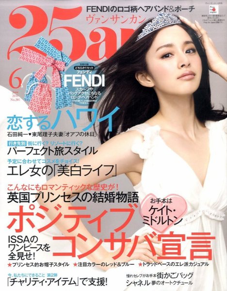 25ans (ヴァンサンカン) 6月号 (発売日2011年04月27日) 表紙