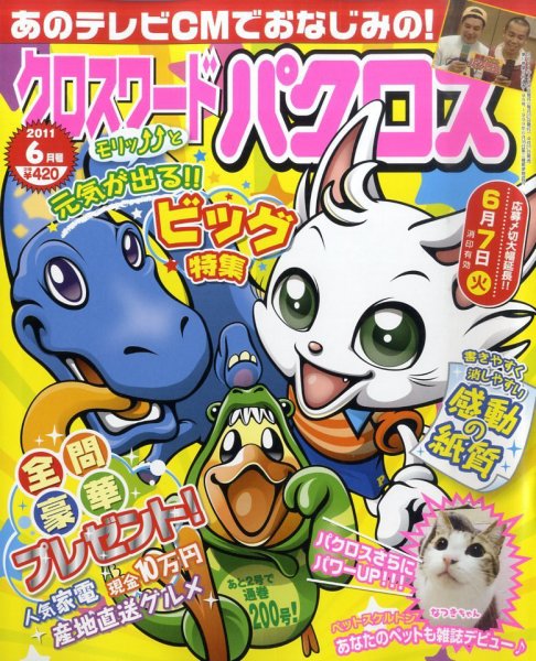 クロスワードパクロス 6月号 (発売日2011年04月27日) 表紙