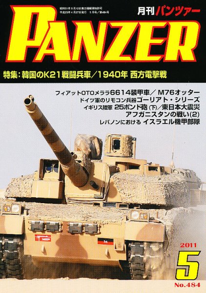 PANZER（パンツアー） 5月号 (発売日2011年04月27日) 表紙