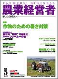 農業経営者 112 発売日05年05月01日 雑誌 定期購読の予約はfujisan
