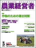農業経営者 112 (発売日2005年05月01日) 表紙
