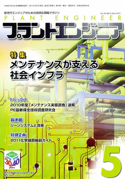 プラントエンジニア 5月号 (発売日2011年04月27日) 表紙