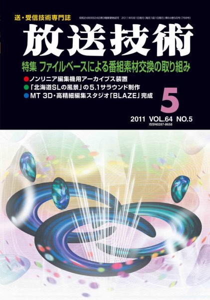 放送技術 64巻5月号 (発売日2011年04月28日) 表紙