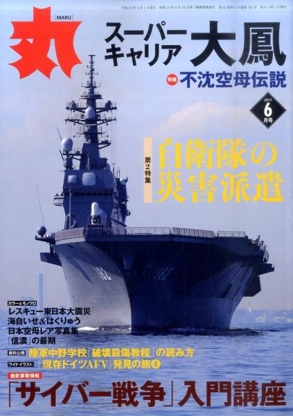 月刊丸 2011年6月号 (発売日2011年04月27日) 表紙