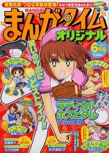 まんがタイムオリジナル 6月号 (発売日2011年04月27日) 表紙