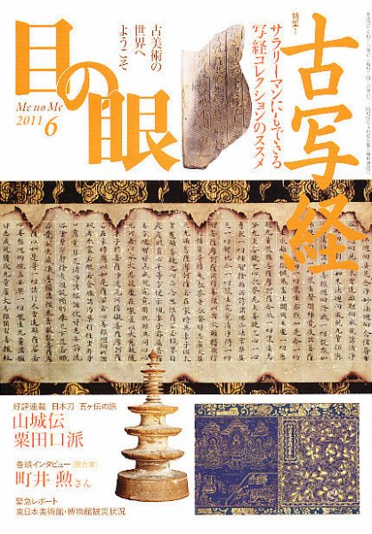 目の眼 6月号 (発売日2011年04月27日) 表紙