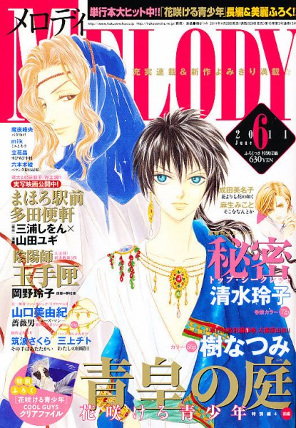 MELODY (メロディ) 6月号 (発売日2011年04月28日) 表紙