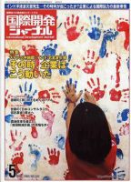 国際開発ジャーナル No.582 (発売日2005年05月01日) 表紙