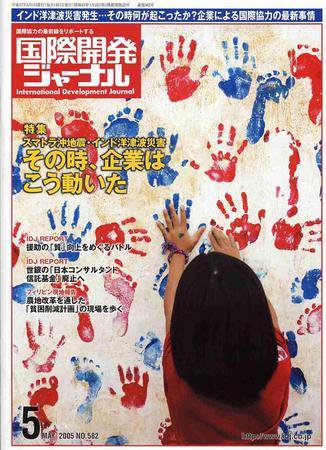国際開発ジャーナル No.582 (発売日2005年05月01日) 表紙